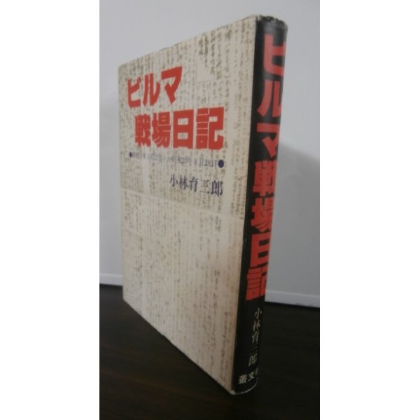 画像1: ビルマ戦場日記　昭和19年3月27日-昭和20年8月28日　歩兵第百十九聯隊第一機関銃中隊長 (1)