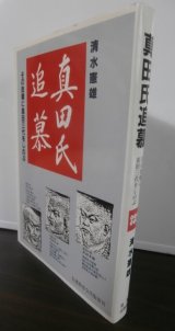 画像: 真田氏追慕