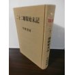 画像1: 二十二聯隊始末記（第二十四師団麾下、沖縄決戦他） (1)