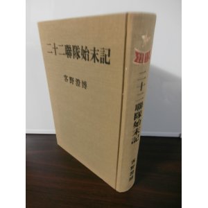 画像: 二十二聯隊始末記（第二十四師団麾下、沖縄決戦他）