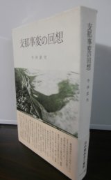 画像: 支那事変の回想（元支那派遣軍参謀）