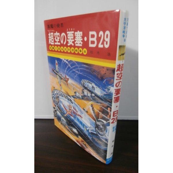 画像1: 悪魔の使者　超空の要塞・B29　写真で見る太平洋戦争8 (1)