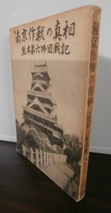 画像: 南京作戦の真相 　熊本六師団戦記 