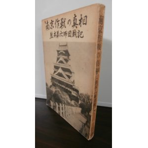 画像: 南京作戦の真相 　熊本六師団戦記 