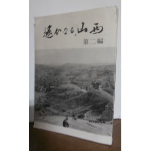 画像: 遥かなる山西　第二編　（独立混成第三旅団史）