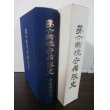 画像1: 第六國境守備隊史（第六国境守備隊は昭和20年8月ソ連軍と激闘） (1)