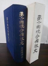 画像: 第六國境守備隊史（第六国境守備隊は昭和20年8月ソ連軍と激闘）