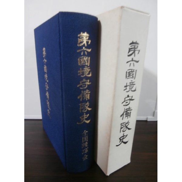 画像1: 第六國境守備隊史（第六国境守備隊は昭和20年8月ソ連軍と激闘） (1)