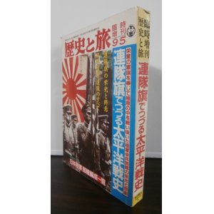 画像: 連隊旗でつづる太平洋戦史　歴史と旅臨時増刊