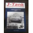 画像1: J-Tank 37号 日本戦車・軍用車輌 研究誌 (1)