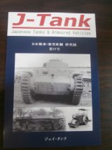 画像: J-Tank 37号 日本戦車・軍用車輌 研究誌