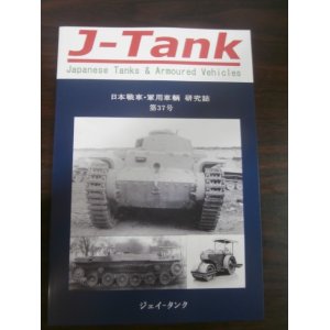 画像: J-Tank 37号 日本戦車・軍用車輌 研究誌