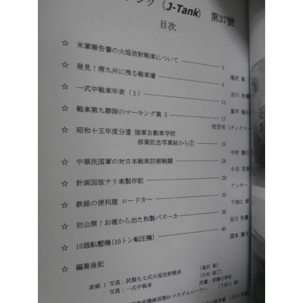 画像2: J-Tank 37号 日本戦車・軍用車輌 研究誌 (2)