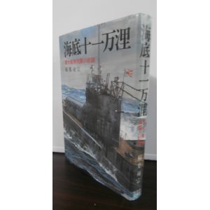 画像: 海底十一万浬　潜水艦隊死闘の記録（伊6，伊36）