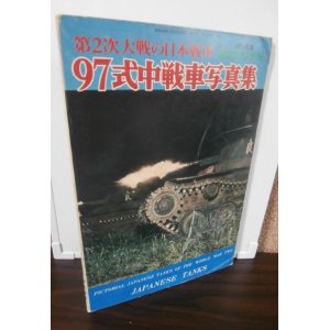 画像: 第2次大戦日本の戦車　97式中戦車写真集