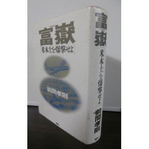 画像: 富嶽　米本土を爆撃せよ