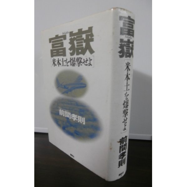 画像1: 富嶽　米本土を爆撃せよ (1)