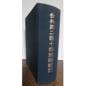 画像: 歩兵第二百十四聯隊戦記（インパール作戦等で奮戦）