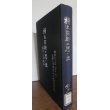 画像1: 樺太防衛の思い出　最終の総合報告（第八十八師団参謀長、図書館廃棄処分本） (1)