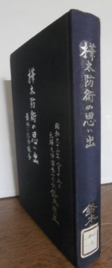 画像: 樺太防衛の思い出　最終の総合報告（第八十八師団参謀長、図書館廃棄処分本）