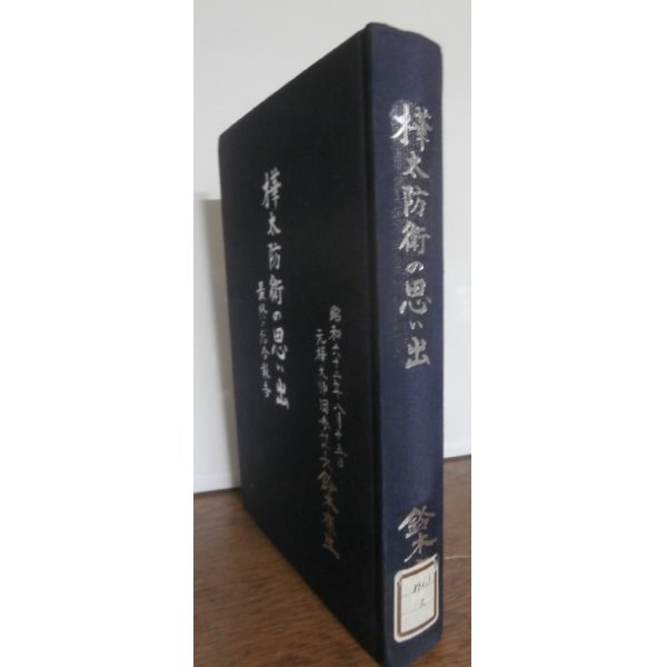 画像1: 樺太防衛の思い出　最終の総合報告（第八十八師団参謀長、図書館廃棄処分本） (1)