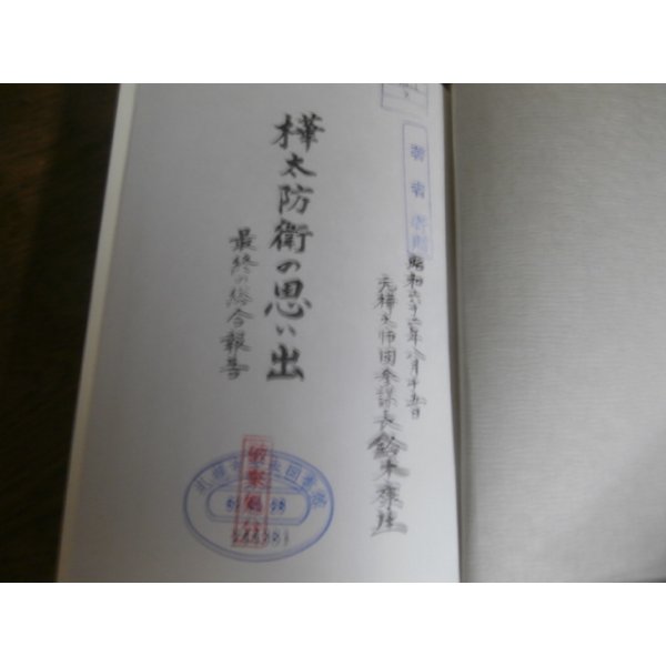 画像2: 樺太防衛の思い出　最終の総合報告（第八十八師団参謀長、図書館廃棄処分本） (2)