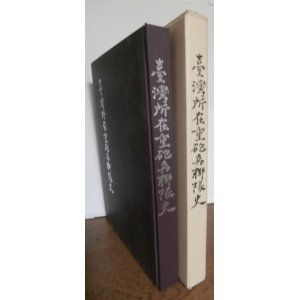 画像: 台湾所在重砲兵聯隊史（台湾の基隆、澎湖島、高雄及び南西諸島）