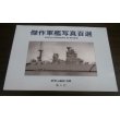 画像1: 傑作軍艦写真百選　　世界の艦船　別冊 (1)