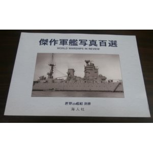 画像: 傑作軍艦写真百選　　世界の艦船　別冊