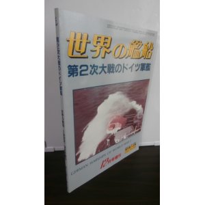 画像: 第二次大戦のドイツ軍艦　（世界の艦船増刊）