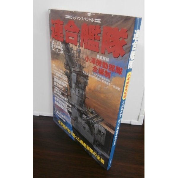 画像1: 連合艦隊 (小沢機動部隊編) ビッグマンスペシャル (1)