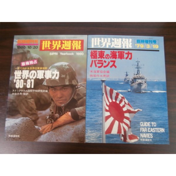 画像1: 世界週報臨時増刊号　世界の軍事力80〜81、　極東の海軍力バランス　2冊 (1)