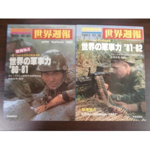 画像: 世界週報臨時増刊号　世界の軍事力80〜81、　世界の軍事力81〜82　2冊