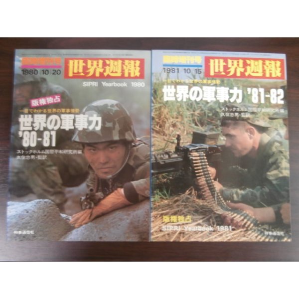 画像1: 世界週報臨時増刊号　世界の軍事力80〜81、　世界の軍事力81〜82　2冊 (1)