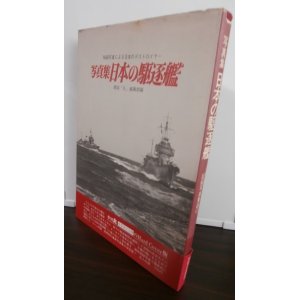 画像: 日本の駆逐艦 写真集 ＜記録写真集選 15＞