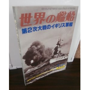 画像: 第2次大戦のイギリス軍艦