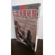 画像1: 日本海軍総覧 (1)