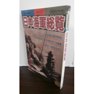 画像: 日本海軍総覧