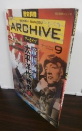 画像: 歴史群像アーカイブ9 帝国海軍太平洋作戦史1 ＜歴史群像シリーズ＞