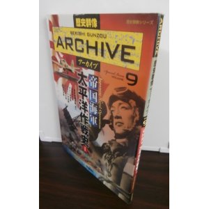 画像: 歴史群像アーカイブ9 帝国海軍太平洋作戦史1 ＜歴史群像シリーズ＞