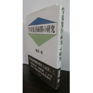 画像: 学童集団疎開の研究