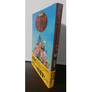 画像: 海軍料理おもしろ事典