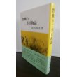 画像1: 野戦の二等兵物語（歩兵第二百十聯隊、第四十四飛行場大隊） (1)