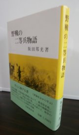 画像: 野戦の二等兵物語（歩兵第二百十聯隊、第四十四飛行場大隊）