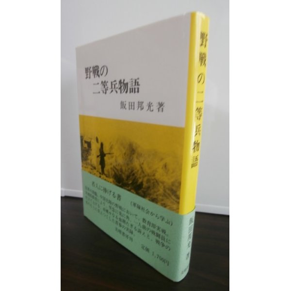 画像1: 野戦の二等兵物語（歩兵第二百十聯隊、第四十四飛行場大隊） (1)