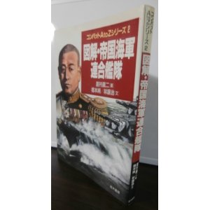 画像: 図解・帝国海軍連合艦隊 （コンバットAtoZシリーズ2）