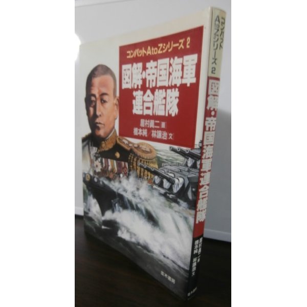 画像1: 図解・帝国海軍連合艦隊 （コンバットAtoZシリーズ2） (1)