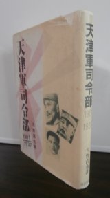 画像: 天津軍司令部　1901〜1937