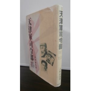 画像: 天津軍司令部　1901〜1937