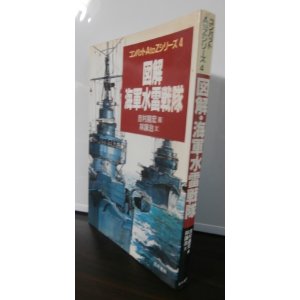 画像: 図解・海軍水雷戦隊 (コンバットAtoZシリーズ) 